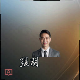 张明